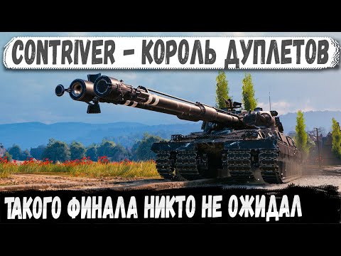 Видео: Contriver ● Мужик не сдался! Думали это будет легкая победа...