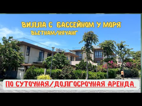 Видео: Нячанг/Виллы с бассейном у моря в аренду 