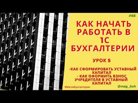 Видео: Как сформировать уставный капитал 1С Бухгалтерия 8.3. Как отразить взносы в уставный капитал.