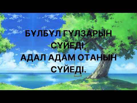 Видео: Отан, туған жер туралы мақал-мәтелдер