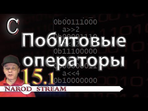 Видео: Программирование на C. Урок 15. Побитовые операторы. Часть 1