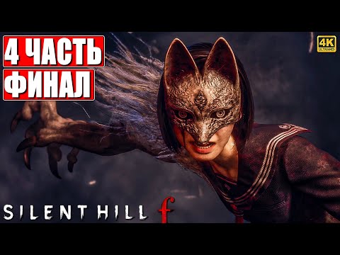 Видео: ФИНАЛ SILENT HILL F ПРОХОЖДЕНИЕ [4K] ➤ Часть 4 ➤ На Русском ➤ Сайлент Хилл Ф на ПК