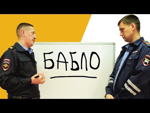 Видео: Секретный экзамен для ГАИшников