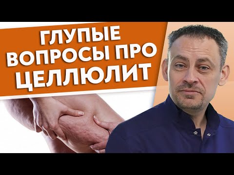 Видео: Как ИЗБАВИТЬСЯ от целлюлита? / Все что НУЖНО знать про ЦЕЛЛЮЛИТ