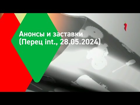 Видео: Анонсы и заставки (Перец іnternational, 28.05.2024)