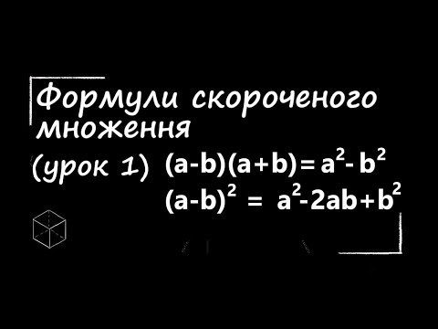 Видео: Математика: Формули скороченого множення | Урок 1