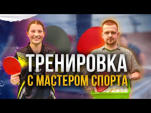 Видео: ТРЕНИРОВКА С МАСТЕРОМ СПОРТА.НАСТОЛЬНЫЙ ТЕННИС.ИГРА КОРОТКИМИ ШИПАМИ. #настольныйтеннис #tabletennis