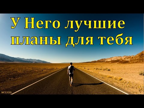 Видео: "У Него лучшие планы для тебя". Д. Д. Конкин. МСЦ ЕХБ.