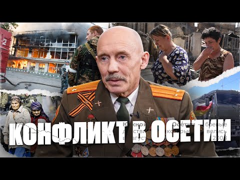 Видео: Конфликт в ОСЕТИИ глазами ВЕТЕРАНА! ЧТО НА САМОМ ДЕЛЕ ТАМ ПРОИСХОДИЛО. ВСЯ ПРАВДА!