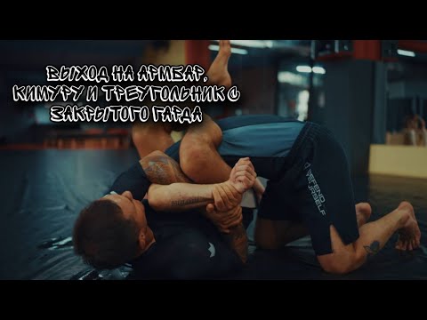 Видео: Разбор выхода на армбар, кимуру и треугольник с закрытого гарда