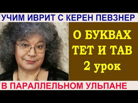 Видео: О буквах тет и тав