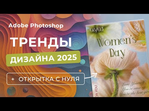 Видео: Тренды дизайна 2025 | Делаем открытку с цветами с нуля
