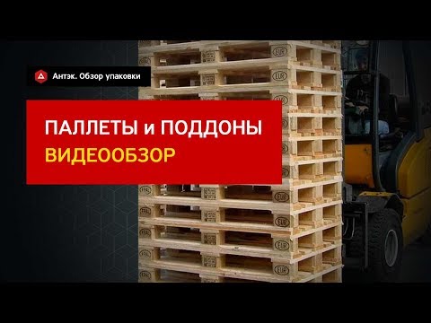 Видео: Паллеты и поддоны, их модификации, применение.