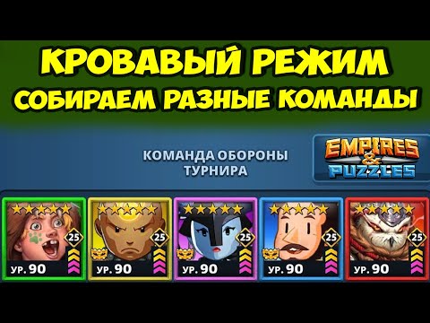 Видео: САМЫЙ НЕПРЕДСКАЗУЕМЫЙ РЕЖИМ // ДЕЛАЕМ КОМАНДЫ // ДЕНЬ 1 // EMPIRES PUZZLES