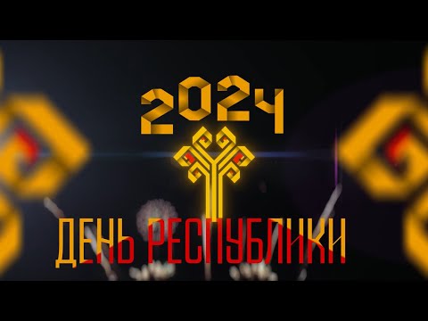 Видео: День Республики 2024 Чебоксары