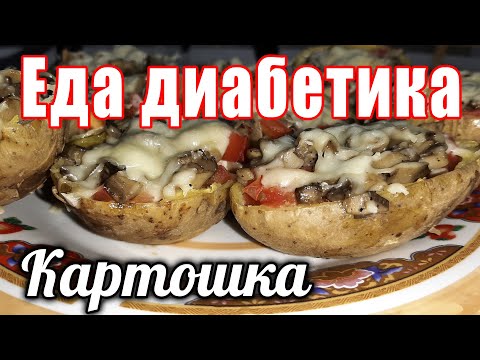 Видео: Картошка фаршированная для ДИАБЕТИКА. А разве 🥔картошку можно😲?   Можно 😉👍😁