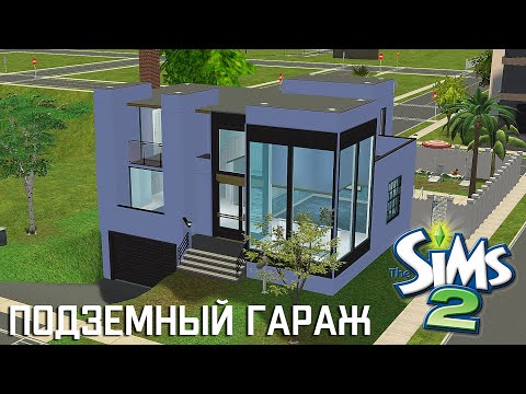 Видео: Строительство Симс 2 | Дом с подземным гаражом и подвалом | The Sims 2 Speed Build | No CC