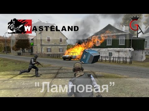 Видео: Wasteland с Game Adventures - "Ламповая"