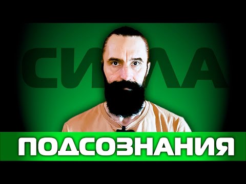 Видео: Как получить желаемое   сила подсознания