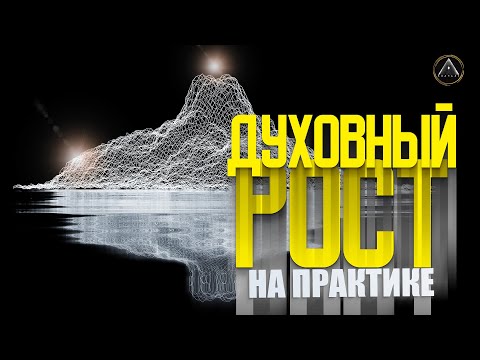 Видео: ДУХОВНЫЙ РОСТ и ДУХОВНОЕ РАЗВИТИЕ. Как к этому прийти? | @vnachale