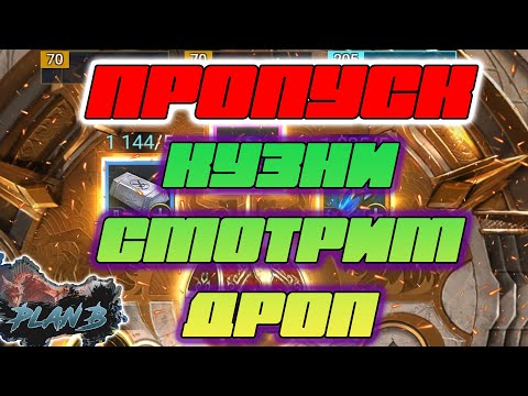 Видео: Прошли ПРОПУСК КУЗНИ - смотрим что скрафтили. стоит или НЕТ ?