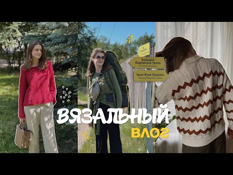 Видео: ВЯЗАЛЬНЫЙ ВЛОГ. Летний поход, Пия джемпер, Cumulus Blouse, Джемпер «Тибет»