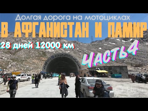 Видео: Мотопутешествие в Афганистан и Памир. Пересекли границу Афганистана ! #таджикистан #афганистан