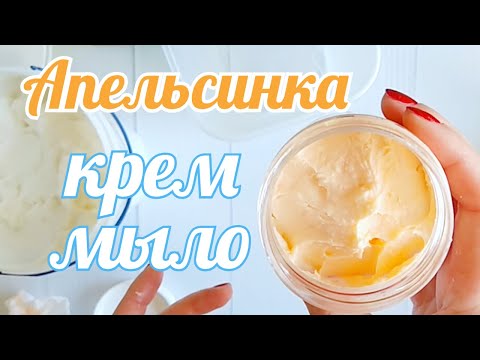 Видео: Крем мыло Апельсинка. Легкий рецепт из кремообразной основы. Мыловарение