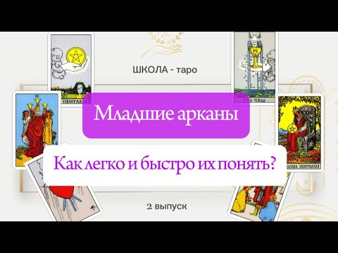 Видео: ЗНАЧЕНИЕ МЛАДШИХ АРКАНОВ ТАРО. Как быстро понять смысл карт?