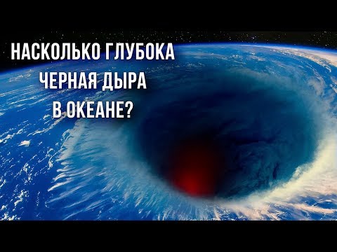 Видео: Черные дыры и другие загадки мирового океана