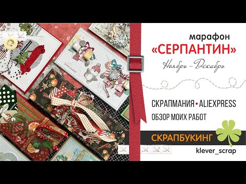 Видео: Скрапбукинг: ВЛОГ - декабрь - покупки и обзор работ