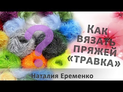 Видео: Как вязать пряжей "травка" крючком // мастер-класс toyfabric