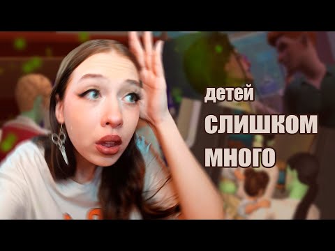 Видео: воспитываю КУЧУ ДЕТЕЙ и пытаюсь не сойти с ума в симс 2