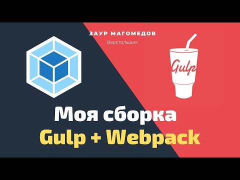 Видео: Моя сборка для верстки: Gulp + Webpack. Инструмент для ускорения работы верстальщика