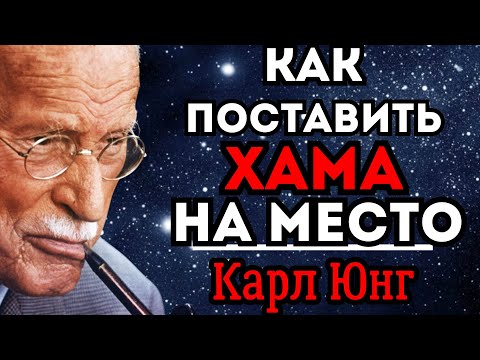 Видео: Если кто-то ведёт себя ГРУБО — скажи ЭТО. 6 ответов в духе Карла Юнга