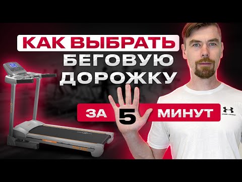 Видео: ВЫБРАТЬ БЕГОВУЮ ДОРОЖКУ ЗА 5 МИНУТ                                        #бег #фитнес