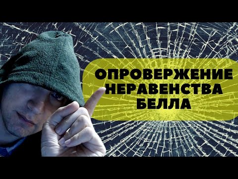 Видео: Как осуществили экспериментальное опровержение неравенств Белла? Душкин объяснит