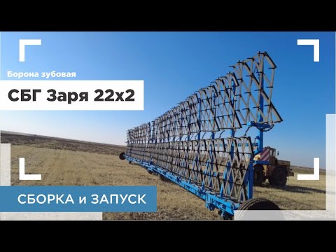 Видео: Сборка и запуск/Борона зубовая СБГ 22*2 Заря