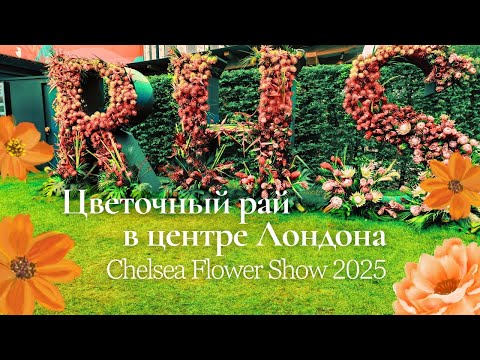 Видео: “RHS Chelsea Flower Show 2025: Погружение в атмосферу цветочного праздника”