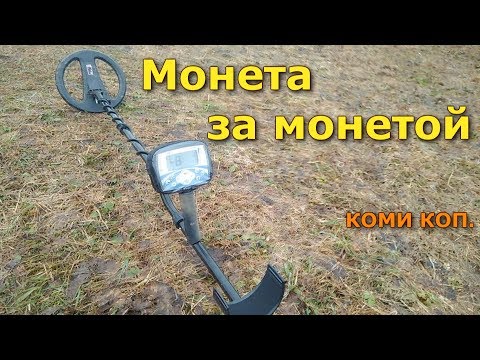 Видео: КОП СОВЕТСКИХ МОНЕТ  МЕТАЛЛОИСКАТЕЛЬ X-TERRA 705 КОМИ КОП