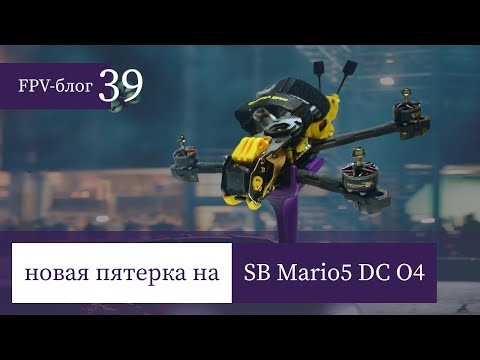 Видео: #39 Новая сборка на SpeedyBee Mario 5 DC с DJI O4 Pro
