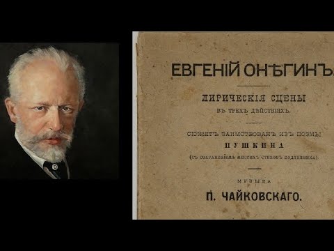 Видео: Чайковский — Евгений Онегин | Полная опера | Борис Рябухин в роли Ленского