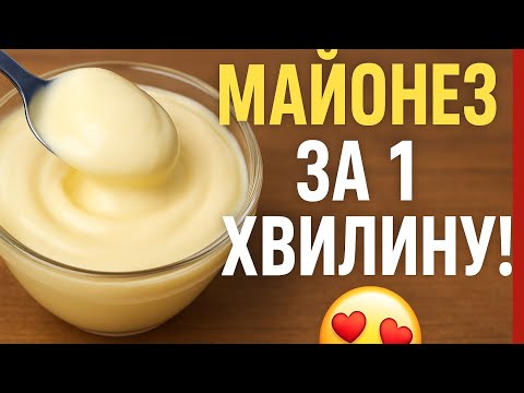 Видео: Домашній майонез за 1 хвилину.Простий і смачний рецепт 