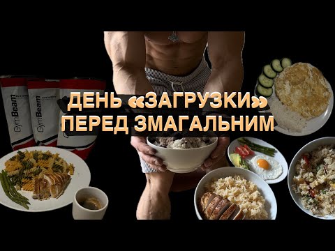 Видео: Підводка до Arnold Classic | День загрузки | Їжа перед змаганнями