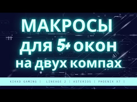 Видео: Lineage 2 Asterios - Гайд по макросам для 5+ окон на двух компьютерах (БАН?!)