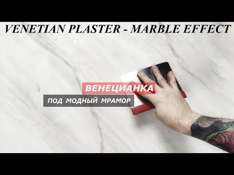 Видео: КРАСИВАЯ ВЕНЕЦИАНСКАЯ ШТУКАТУРКА под ТРЕНДОВЫЙ МОРАМОР мастер-класс / Venetian polished plaster