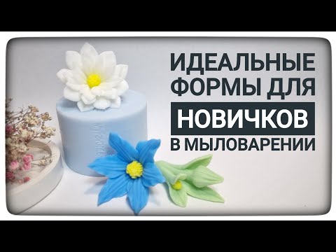 Видео: Распаковка новых форм для мыловарения от MyFavoriteForms. Формы для новичков в мыловарении