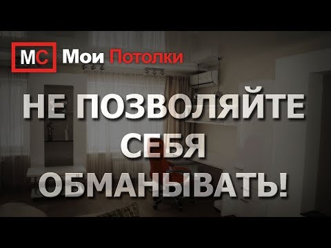 Видео: Натяжные потолки.  Цена за квадратный метр.