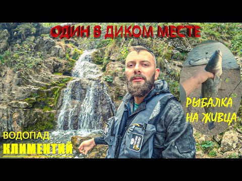 Видео: ВОДОПАД КЛИМЕНТИЙ. ОДИН В ДИКОМ МЕСТЕ. Рыбалка на живца.