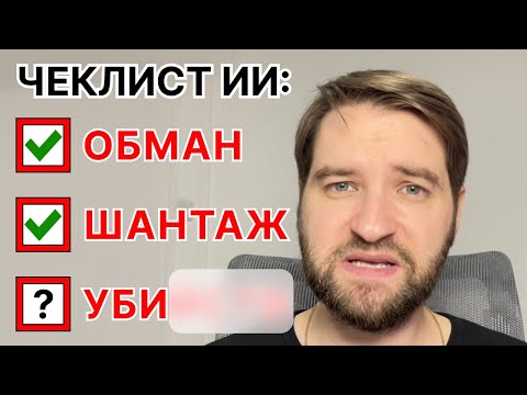 Видео: ИИ врёт, шантажирует, и...?